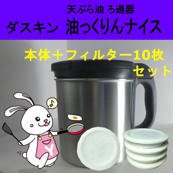 ■ダスキン 天ぷら油ろ過器　油っくりんナイス（専用フィルター１個＋9個）サイズ：幅20.5（グリップ含む）×高さ16.4cm容量：内ポット/約0.6リットル　外ポット/0.7リットル使用温度：180℃以下（推奨約50℃）揚げ物で使った油のイ...