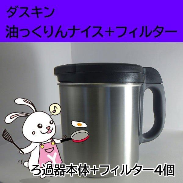 ダスキン油っくりんナイスフィルター4個セット