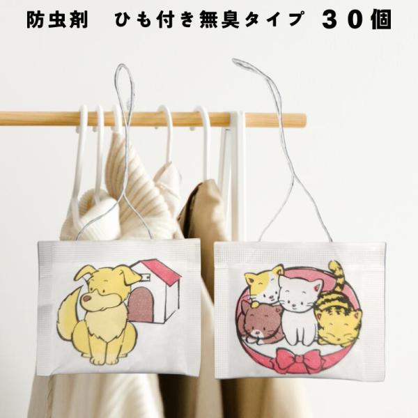 防虫剤 ヒモ付き 子ねこと犬ヒモ付き 無臭タイプ 防カビ剤 30個セット本品は乾燥剤に防虫剤の成分を浸透させた衣類にイヤな臭いの残らない防虫剤です。成分：エムペントリンサイズ：約横8cm×6.5cmです。紐の長さは、約9〜11cmになります...