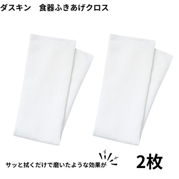 商品名：食器ふきあげクロス水気もすばやく吸収し、拭きあとやケバも残らないので清潔。食器に残った水分も、グラスのくもりもサッと拭くだけで磨いたような効果があります。超極細繊維で、グラスや金属製のカトラリーなどのくもりも拭き取り、ピカピカに輝き...