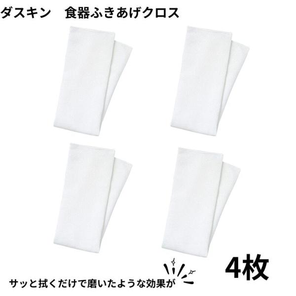 商品名：食器ふきあげクロス水気もすばやく吸収し、拭きあとやケバも残らないので清潔。食器に残った水分も、グラスのくもりもサッと拭くだけで磨いたような効果があります。超極細繊維で、グラスや金属製のカトラリーなどのくもりも拭き取り、ピカピカに輝き...