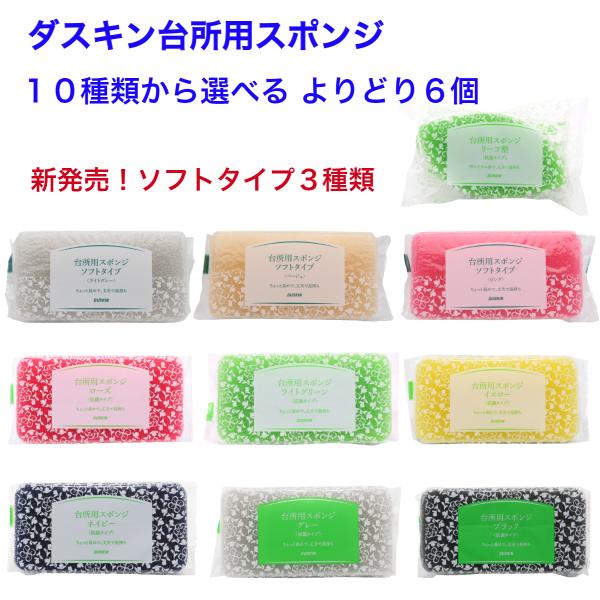 ダスキン台所用スポンジ 新発売！ソフトタイプもハードタイプも選べるよりどり個包装６個セット&lt;抗菌タイプ&gt;ソフトタイプ（ピンク・ベージュ・ライトグレー）ハードタイプ（ライトグリーン・ローズ・イエロー・ブラック・グレー・ネイビー・リ...