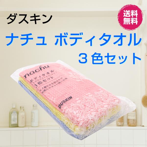 ダスキン ナチュボディタオル3色セット 送料無料 だすきん ボディタオル ナチュラル コットン タオル duskin