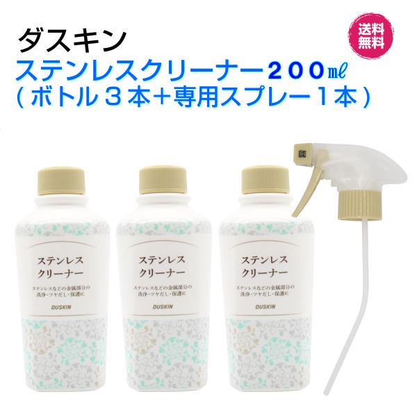 DUSKIN（ダスキン） ダスキン《ステンレスクリーナー 200ml3本＋