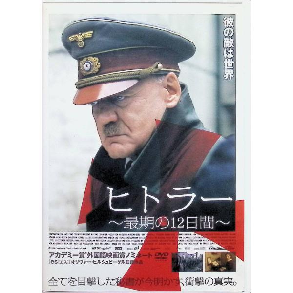ヒトラー ~最期の12日間~[DVD]