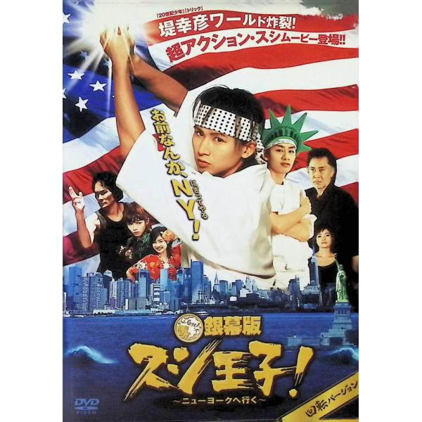 銀幕版 スシ王子! ニューヨークへ行く (レンタルアップDVD) 堂本光一／中丸雄一／釈由美子／石原さとみ／太田莉菜／伊原剛志　監督・脚本・原案：堤幸彦JAN : 4988135709684DVD/ブルーレイ,日本映画