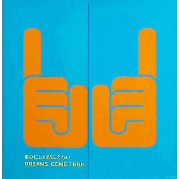 きみにしか聞こえない(2007年夏期限定盤)(DVD付) / DREAMS COME TRUE CD 邦楽