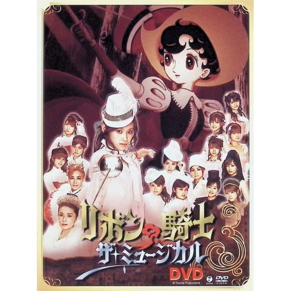 ミュージカル「リボンの騎士」 (DVD3枚組)