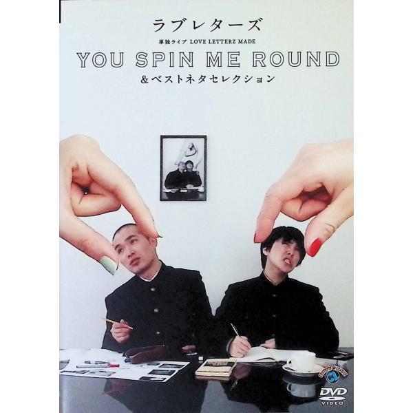 ラブレターズ単独ライブ LOVE LETTERZ MADE 「YOU SPIN ME ROUND」&amp;ベストネタセレクション [DVD]