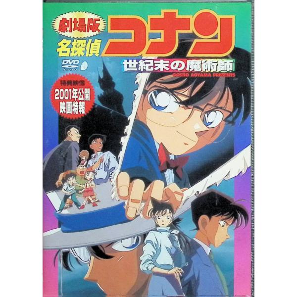 名探偵コナン 世紀末の魔術師 [DVD]
