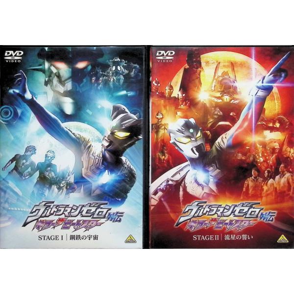 ウルトラマンゼロ外伝 キラー ザ ビートスター STAGE 全2巻セット[DVD