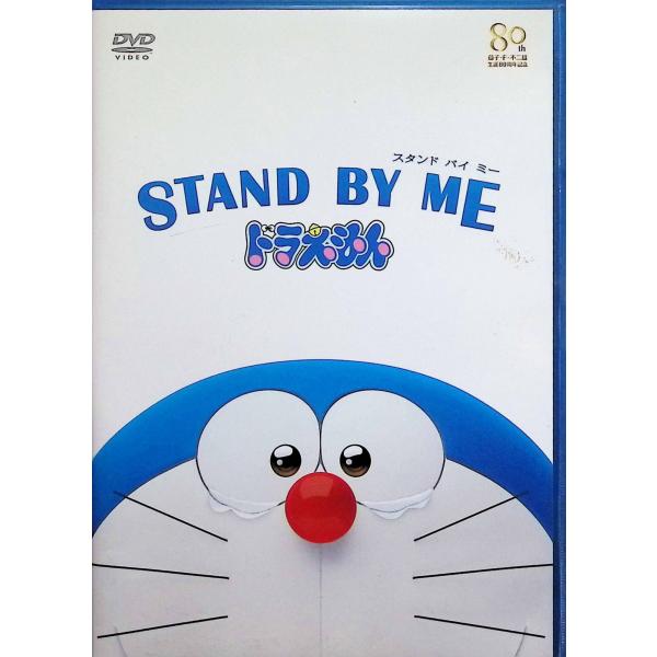 STAND BY ME ドラえもん(DVD期間限定プライス版) 水田わさび (出演), 大原めぐみ (出演),監督 八木竜一、山崎貴JAN : 4988013154889ポニーキャニオンポニーキャニオンDVD/ブルーレイ,キッズ / 特撮 ...