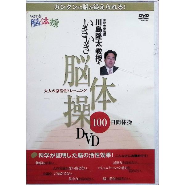川島隆太教授のいきいき脳体操DVD[DVD]