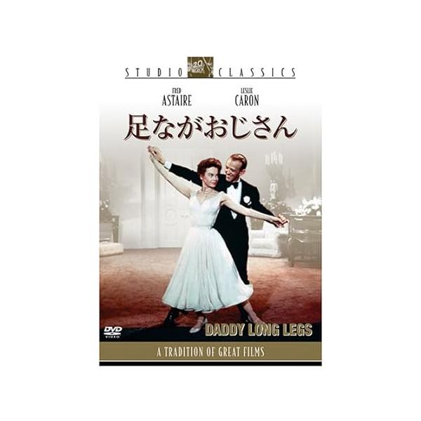 足ながおじさん [DVD] フレッド・アステア (出演), レスリー・キャロン (出演), ジーン・ネグレスコ (監督)音声 /  日本語・英語 字幕 /  日本語・英語JAN : 4988142361226DVD/ブルーレイ,外国映画,音...