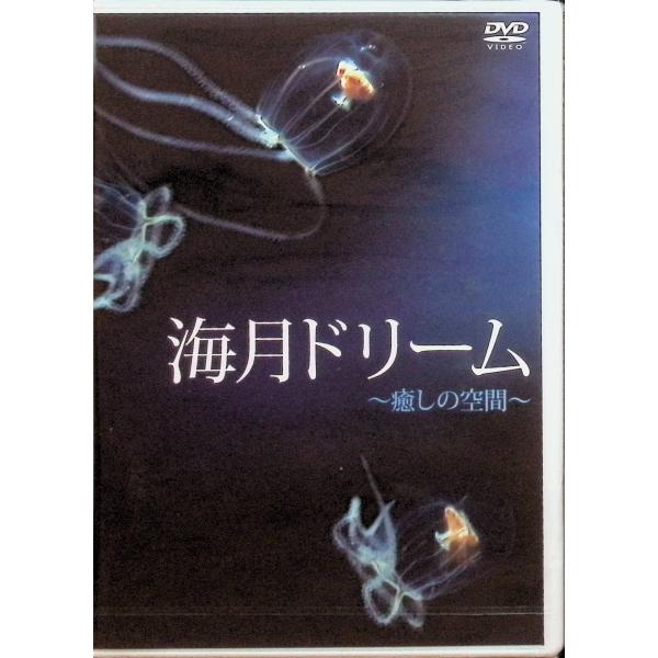 海月ドリーム [DVD] 新江ノ島水族館JAN : 4562109680171ビデオメーカーDVD/ブルーレイ,キッズ / 特撮 / ファミリー