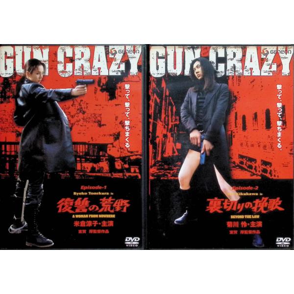 GUN CRAZY Episode1・2（復讐の荒野 ・裏切りの挽歌）2作品セット[DVD]