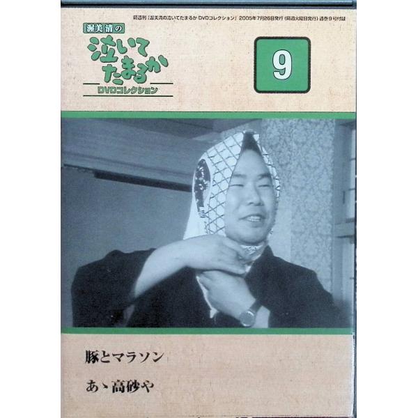 渥美清の泣いてたまるか DVDコレクション VOL.9[DVD] : ディスク