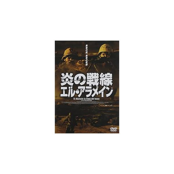 炎の戦線エル・アラメイン [DVD] パオロ・ブリググリア ピエルフランチェスコ・ファヴィーノ　監督：エンツォ・モンテレオーネ音声 /  日本語・イタリア語 字幕 /  日本語JAN : 4961523277088DVD/ブルーレイ,外国映...