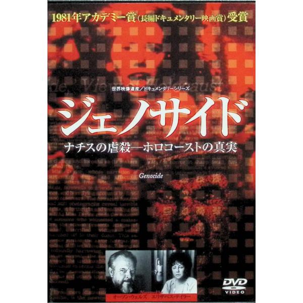 ジェノサイド-ナチスの虐殺-ホロコーストの真実 [DVD]