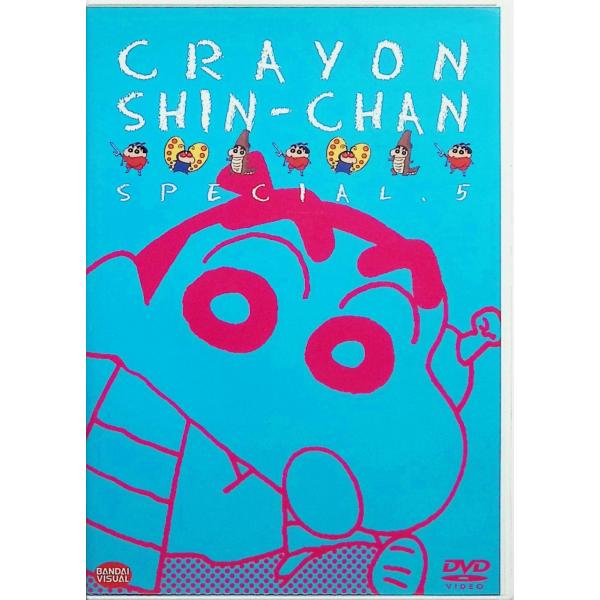 クレヨンしんちゃんスペシャル 5 [DVD] しんのすけ：矢島晶子／みさえ：ならはしみき／ひろし：藤原啓治　原作：臼井儀人／監督：本郷みつるJAN : 4934569614155シンエイ動画バンダイビジュアルDVD/ブルーレイ,キッズ / ...