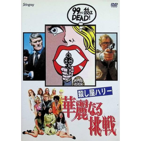【廃盤・激レア】殺し屋ハリー　華麗なる挑戦 殺し屋ハリー 華麗なる挑戦 [DVD] : ディスクプラス - 通販 - Yahoo