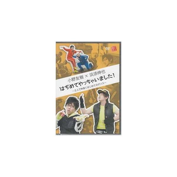 小野友樹×浜添伸也　はぢめてやっちゃいました！２人で仲良くはじめてのダンス 小野友樹、浜添伸也、小市眞琴JAN : 4562385513842DVD/ブルーレイ,アニメ,声優・バラエティ