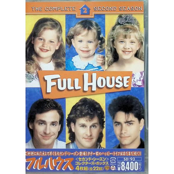 フルハウス〈セカンド・シーズン〉コレクターズ・ボックス （ジュエル