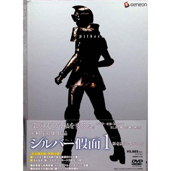 シルバー假面 1〈初回限定版〉 [DVD] ☆収納BOX付