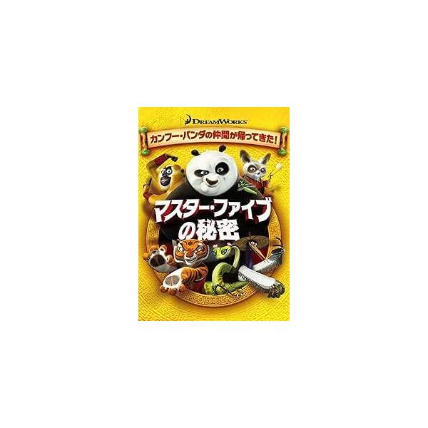 マスター・ファイブの秘密 [DVD]