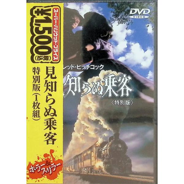 見知らぬ乗客 特別版 [DVD] : ディスクプラス - 通販 - Yahoo!ショッピング