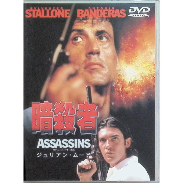 暗殺者 [DVD]