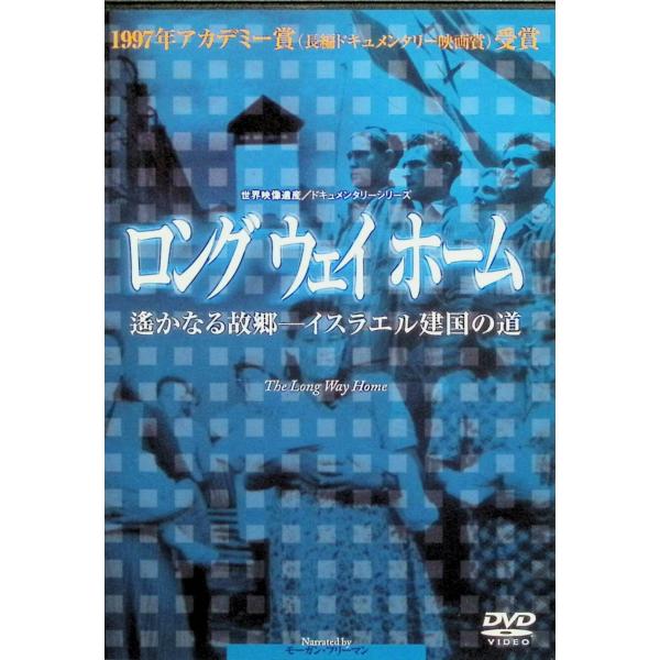 ロング ウェイ ホーム-遥かなる故郷-イスラエル建国の道 [DVD]