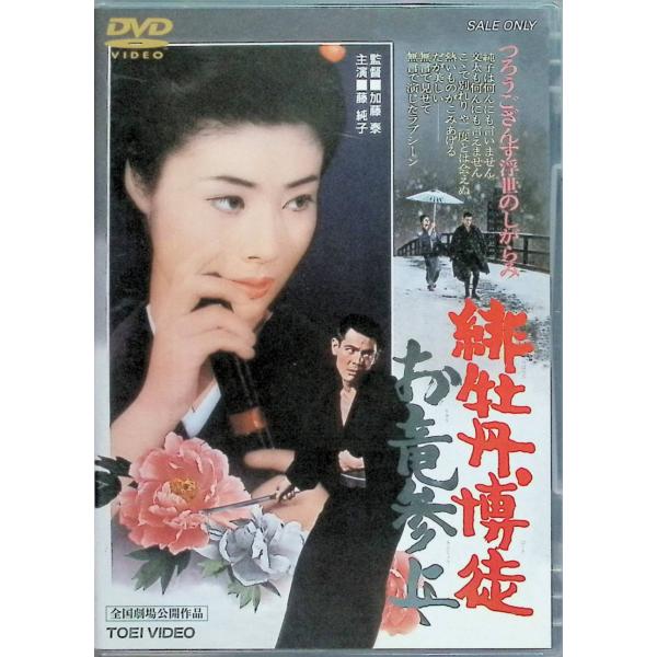 緋牡丹博徒 お竜参上 [DVD]
