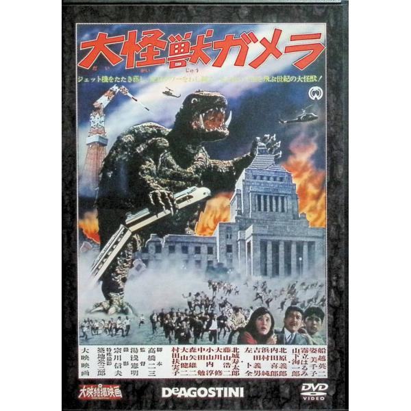 大映特撮映画DVDコレクション　「大怪獣ガメラ」[DVD] 船越英二、姿美千子、葉山良二   監督：湯浅憲明JAN : DVD/ブルーレイ,キッズ / 特撮 / ファミリー