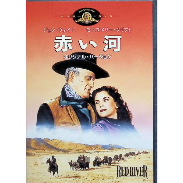 赤い河 オリジナル・バージョン [DVD]