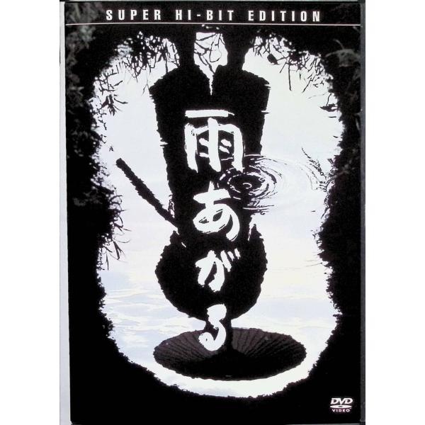 雨あがる SUPER HI-BIT EDITION [DVD]