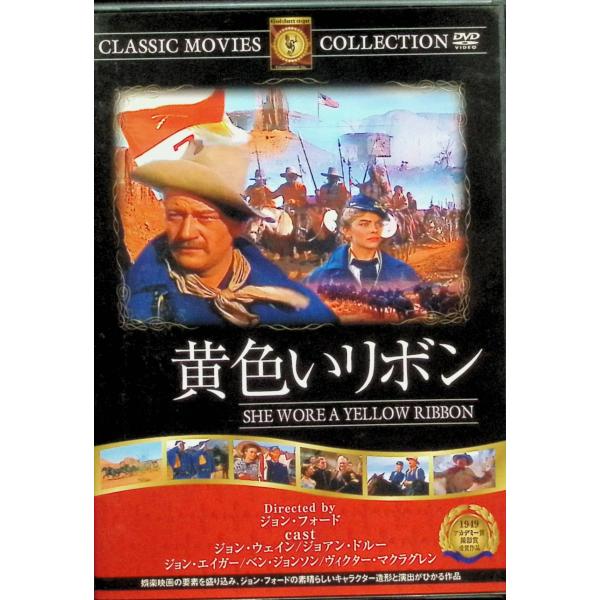 黄色いリボン [DVD] ジョン・ウェイン   ジョーン・ドルー   ジョン・エイガー    監督名   ジョン・フォード音声 /  - 字幕 /  日本語JAN : 4560285900762DVD/ブルーレイ,外国映画,西部劇