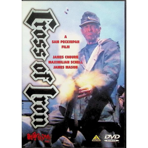 戦争のはらわた〜Cross of Iron〜 [DVD] ジェームズ・コバーン マクシミリアン・シェル ジェームズ・メイソン  監督名 サム・ペキンパー音声 /  - 字幕 /  日本語JAN : 4934569605337DVD/ブルーレ...