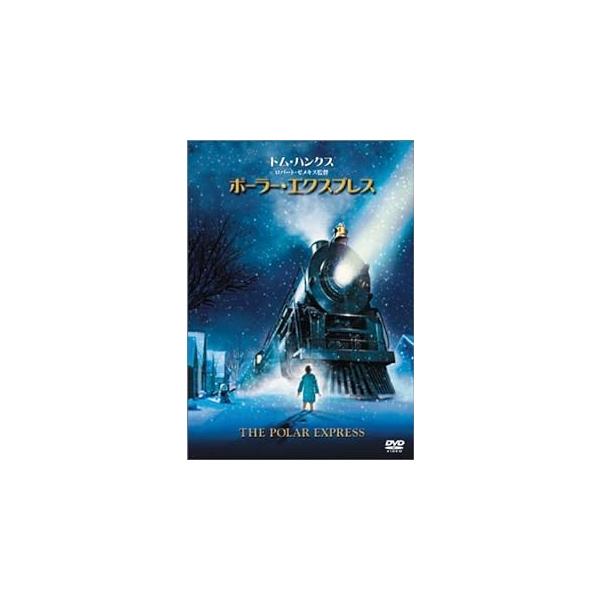 ポーラー・エクスプレス [DVD]