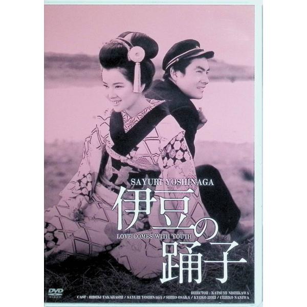 日活100周年邦画クラシック GREAT20 伊豆の踊子 ＨＤリマスター版 [DVD]