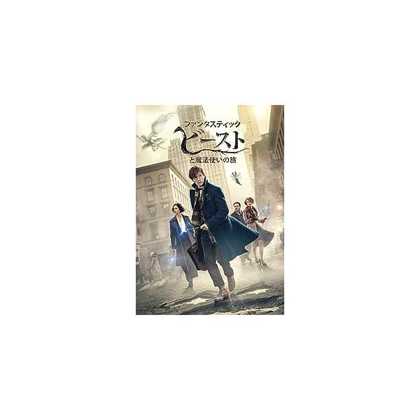 ファンタスティック・ビーストと魔法使いの旅 [DVD]