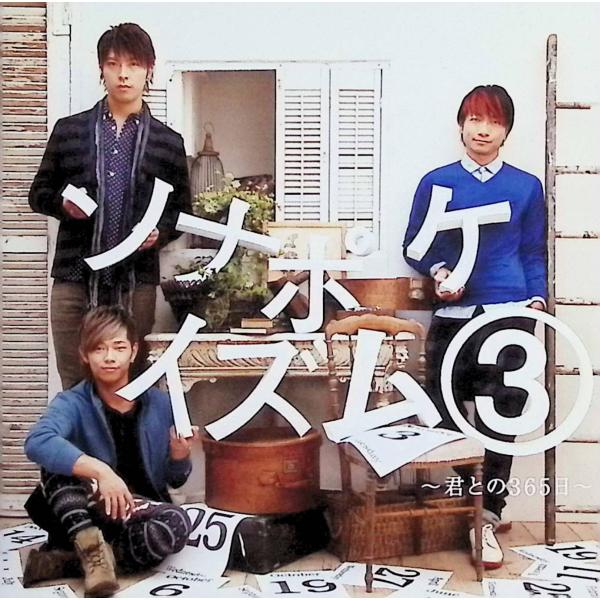 ソナポケイズム3~君との365日~ ソナーポケットJAN/品番  4988008079340　徳間ジャパンコミュニケーションズ徳間ジャパンCD,邦楽
