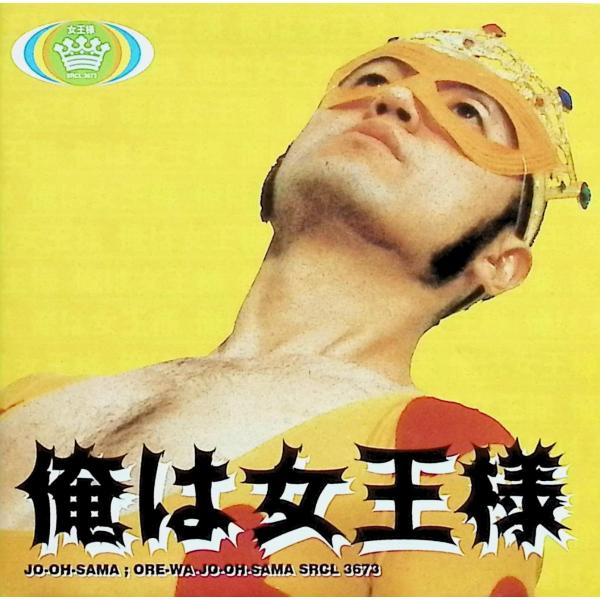 俺は女王様 / 女王様 CD 邦楽