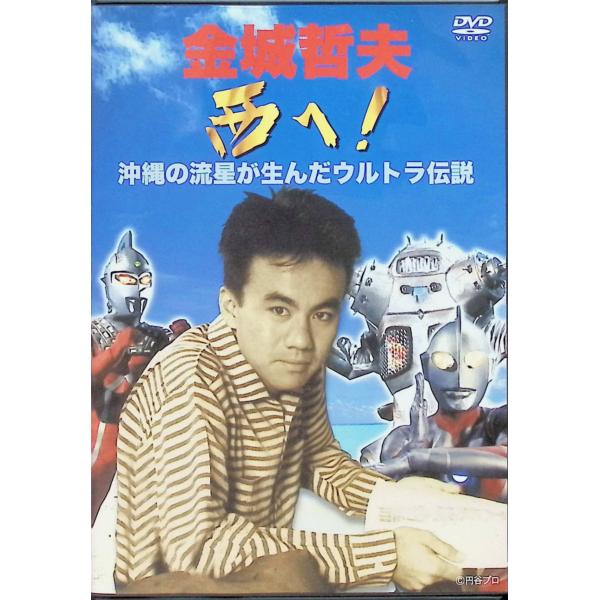 金城哲夫　西へ！　沖縄の流星が生んだウルトラ伝説 金城哲夫 西へ！ 沖縄の流星が生んだウルトラ伝説 [DVD] 未使用