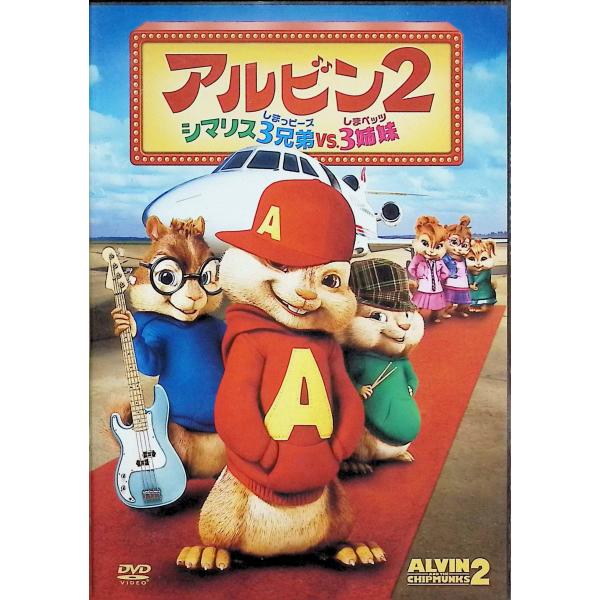 アルビン2　シマリス3兄弟vs.3姉妹 [DVD] 監督：ベティ・トーマス　脚本・原案：ジョン・ヴィッティ　脚本：ジョナサン・エイベル／グレン・バーガー　出演（声）：ジャスティン・ロング／マシュー・グレイ・ガブラー／ジェシー・マッカートニー...