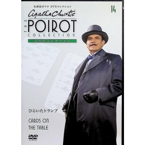 「名探偵ポワロ　DVD 14本セット」 名探偵ポワロ DVDコレクション（14）ひらいたトランプ[DVD
