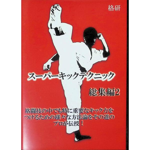 スーパーキックテクニック総集編2 [DVD]