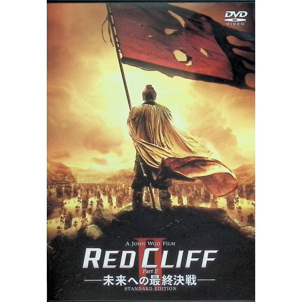 レッドクリフ Part II -未来への最終決戦- スタンダード・エディション [DVD]