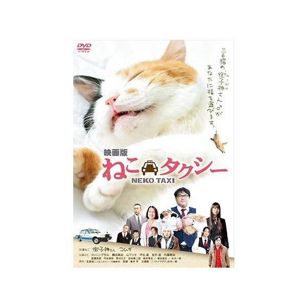 映画版 ねこタクシー [DVD] : ディスクプラス - 通販 - Yahoo!ショッピング