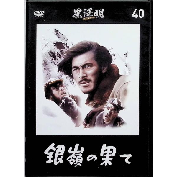 『銀嶺の果て』 黒澤明 DVDコレクション 40 [DVD]